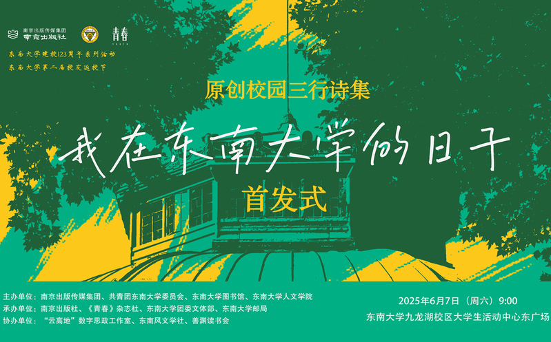 首发预告 | 校园版青春三行诗集《我在东南大学的日子》惊喜来袭！