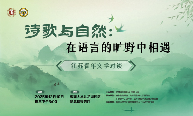 江苏青年文学对谈活动：在语言的旷野相遇