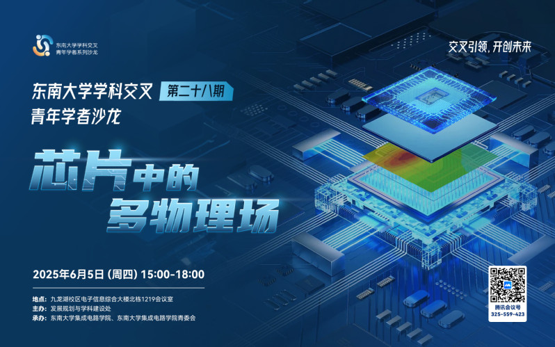 学科交叉青年学者沙龙第28期：芯片中的多物理场